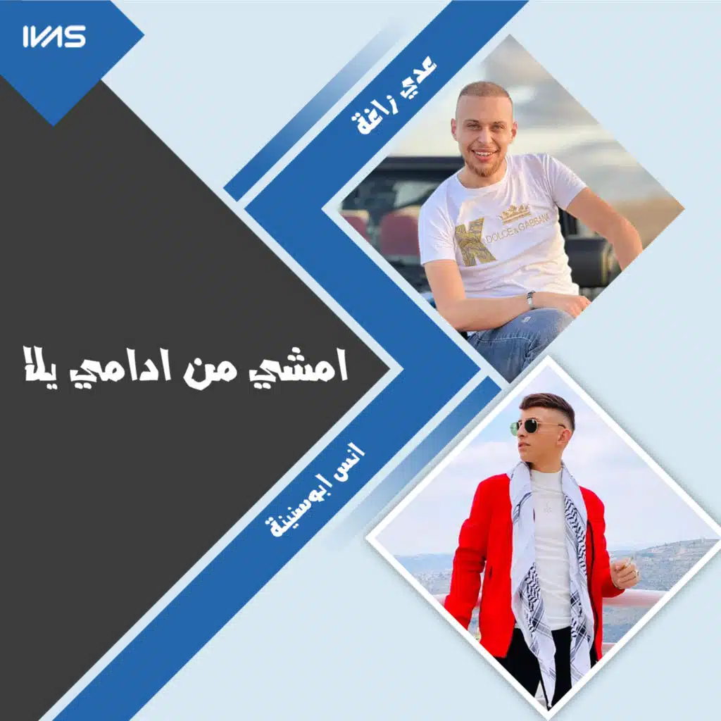 امشي من ادامي يلا