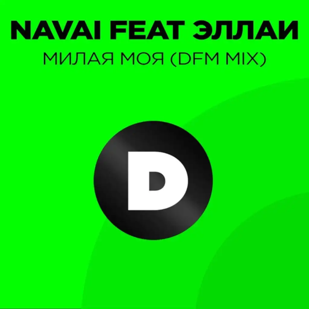Милая моя (Radio DFM Mix) [feat. Эллаи]