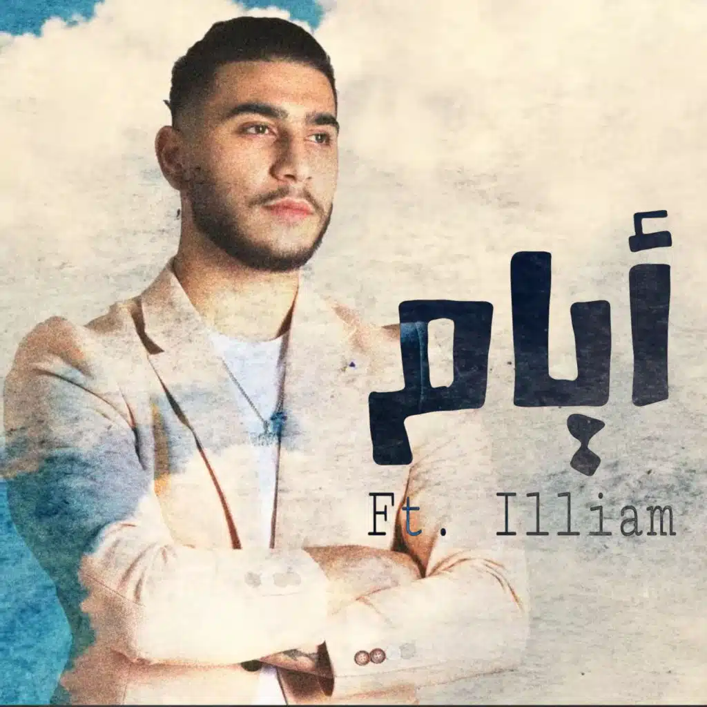 ايام (feat. ILLIAM)