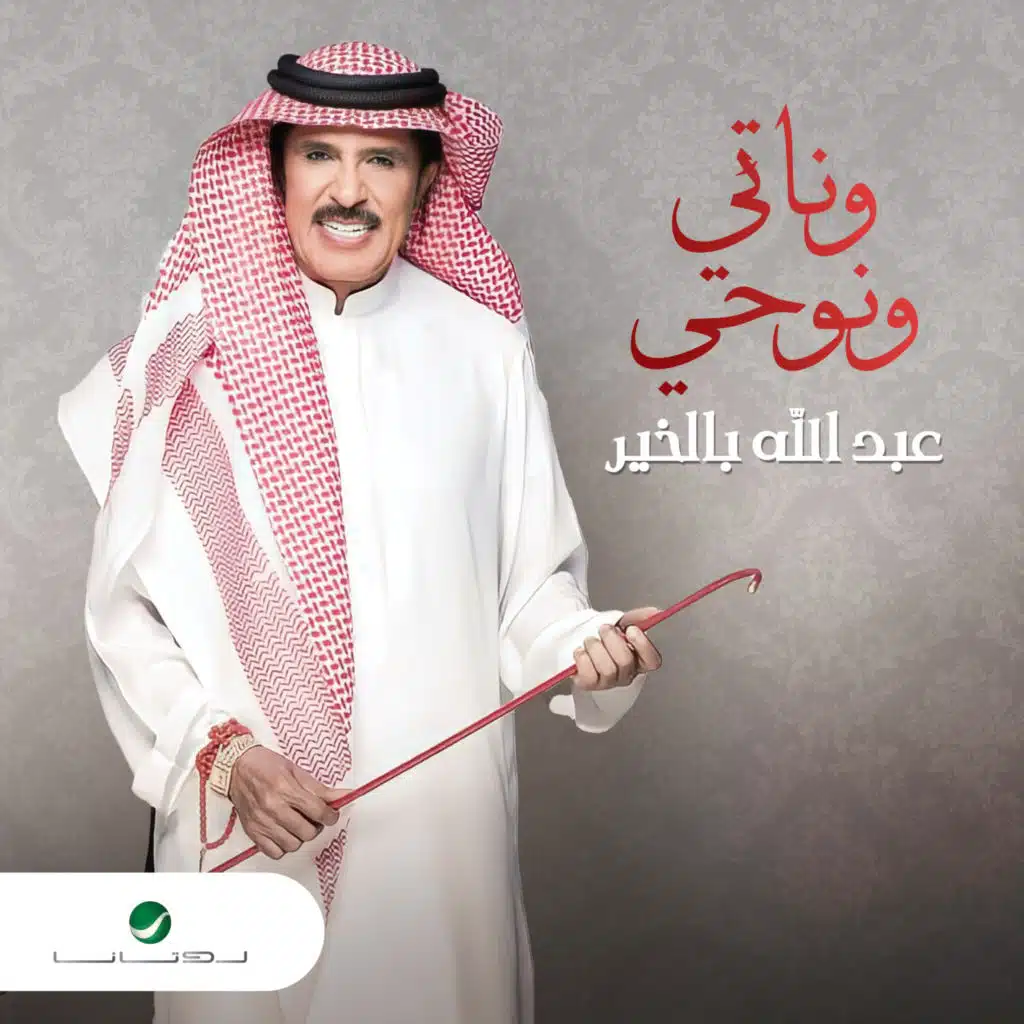 وناتي ونوحي