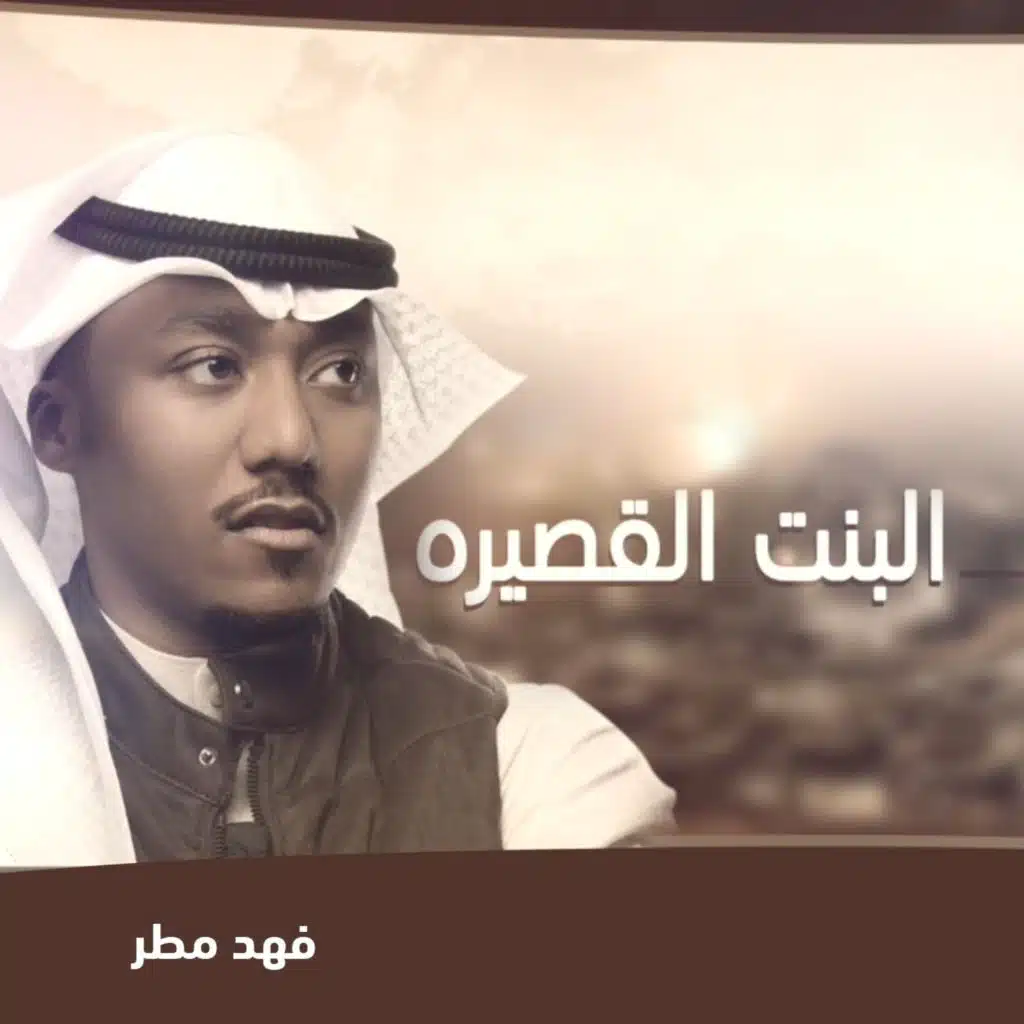 البنت القصيره