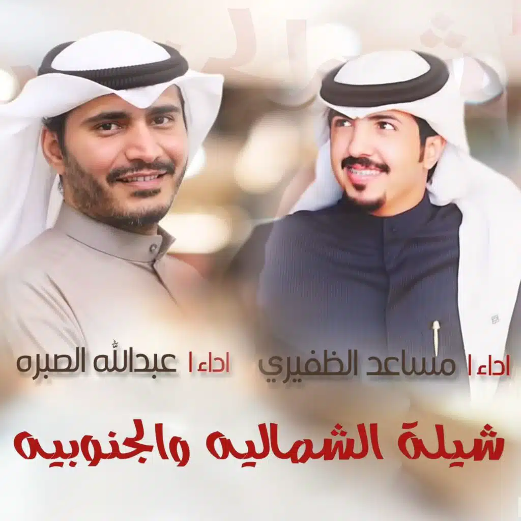 شيلة الشماليه والجنوبيه