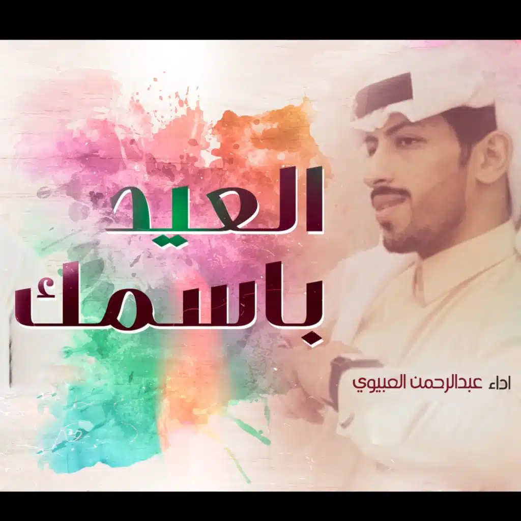 شيلة العيد باسمك