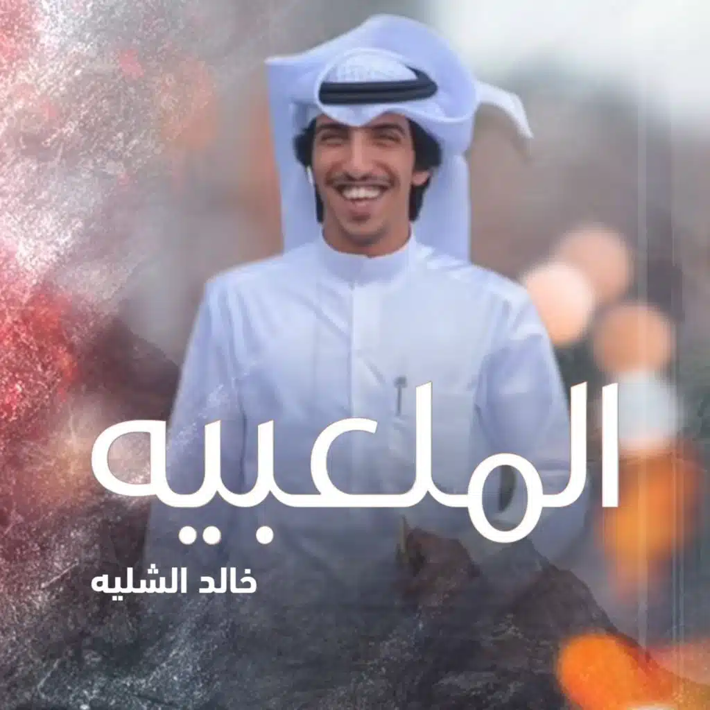 شيلة الملعبيه