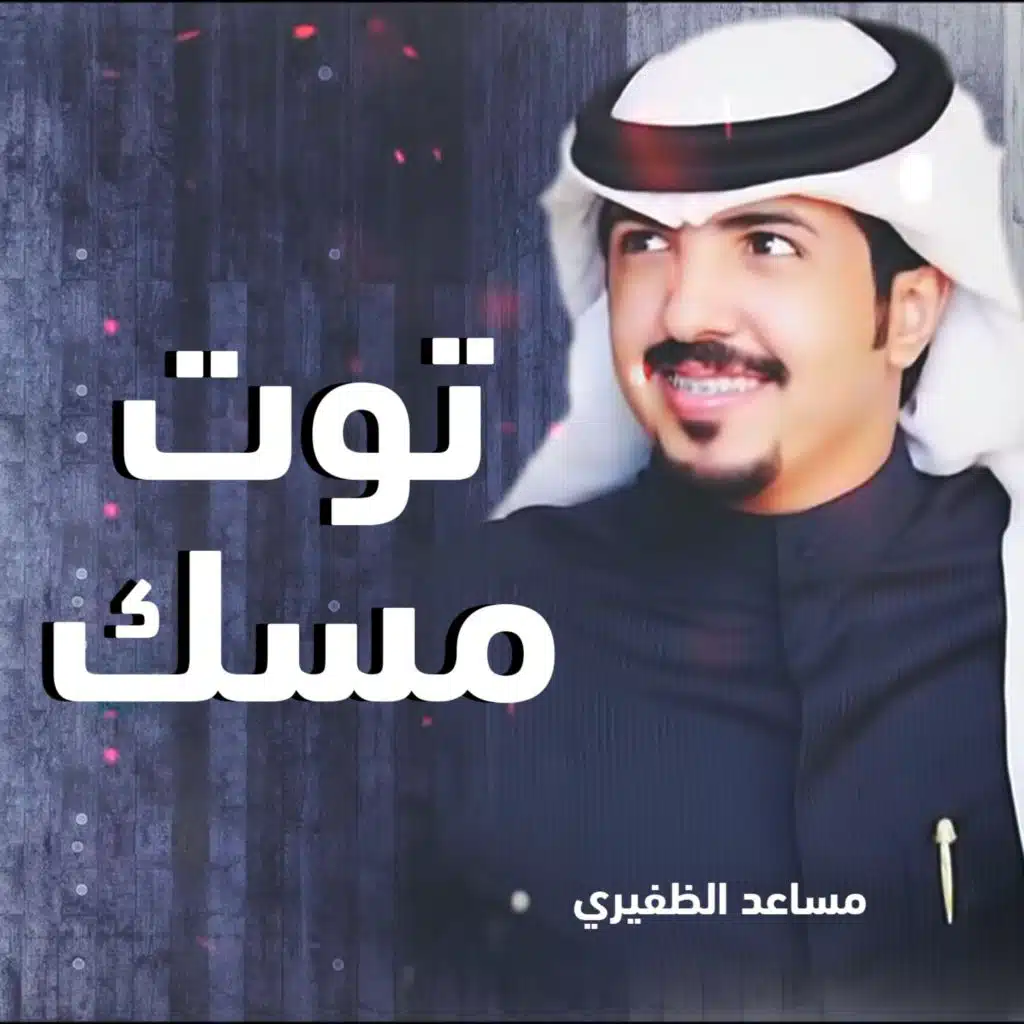 توت مسك