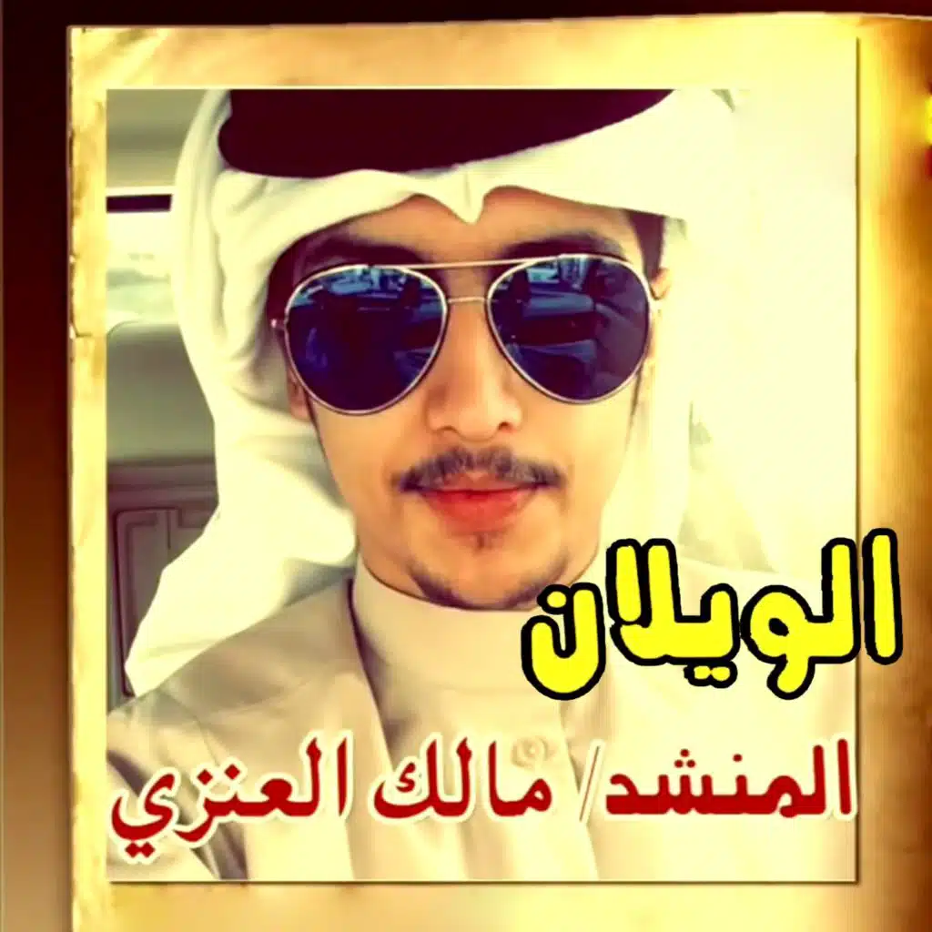 شيلة الويلان