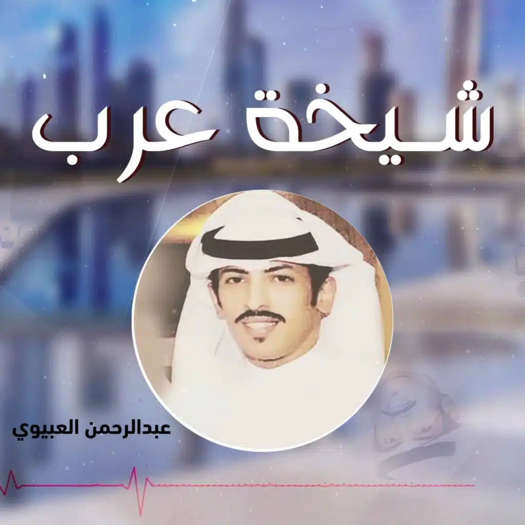 شيلة شيخة عرب