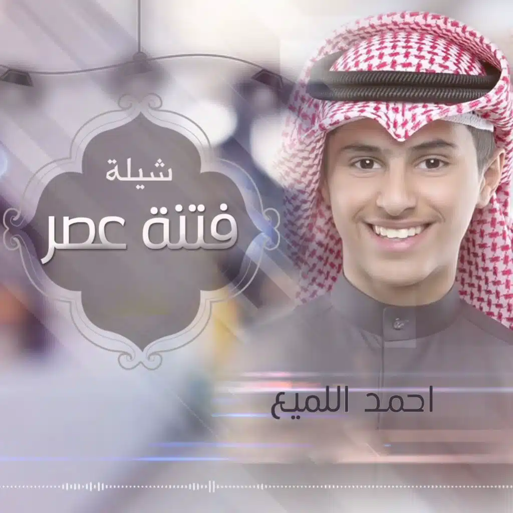 شيلة فتنة عصر