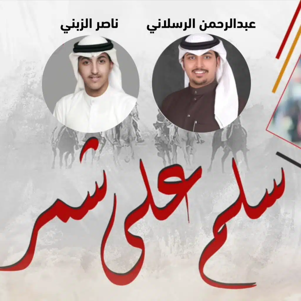 سلم على شمر