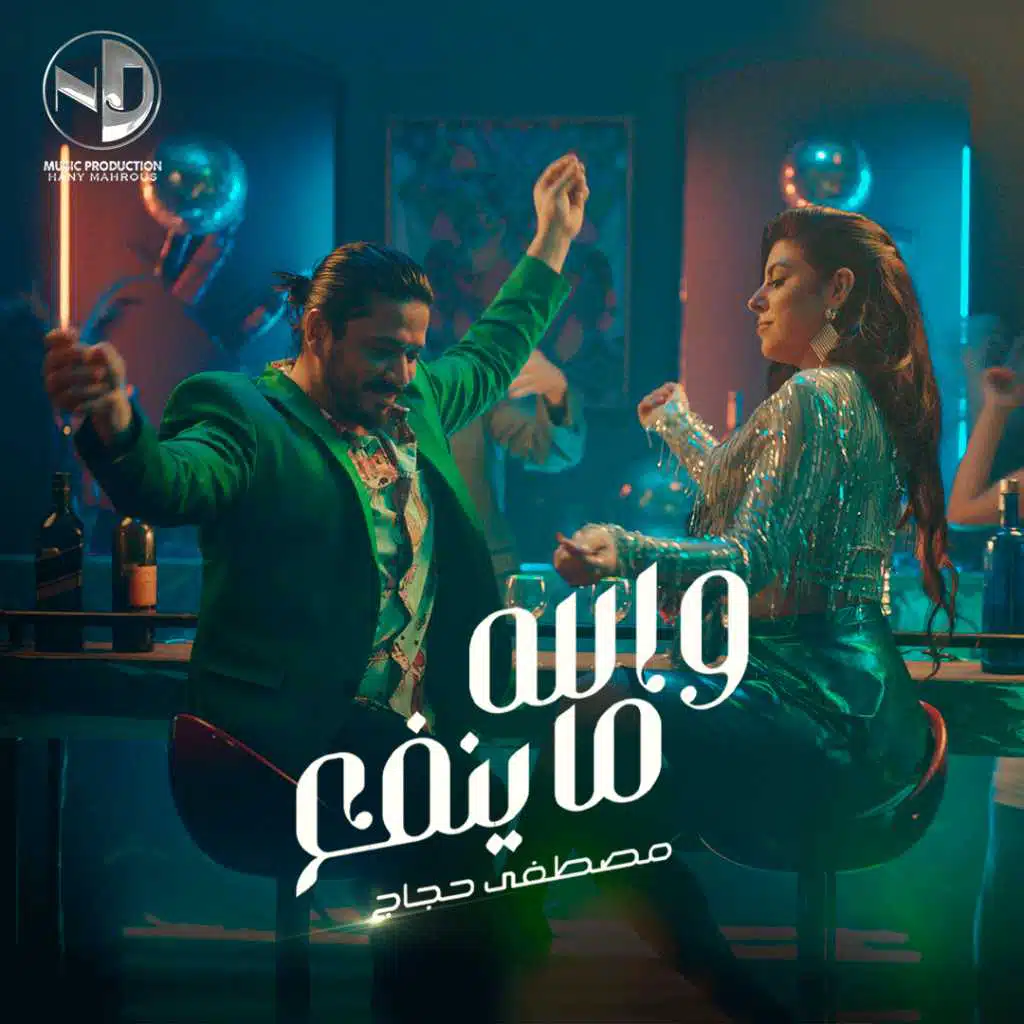 والله ما ينفع