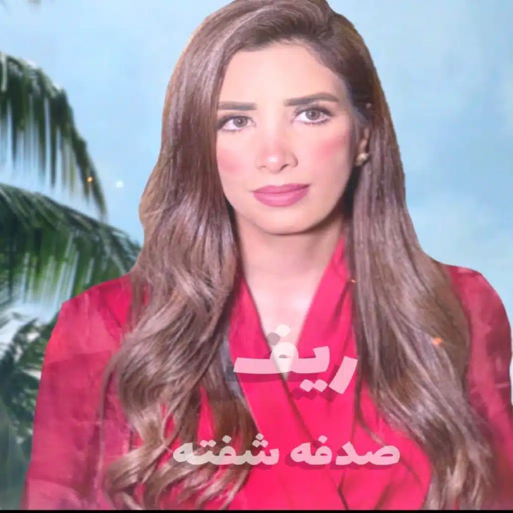 صدفه شفته