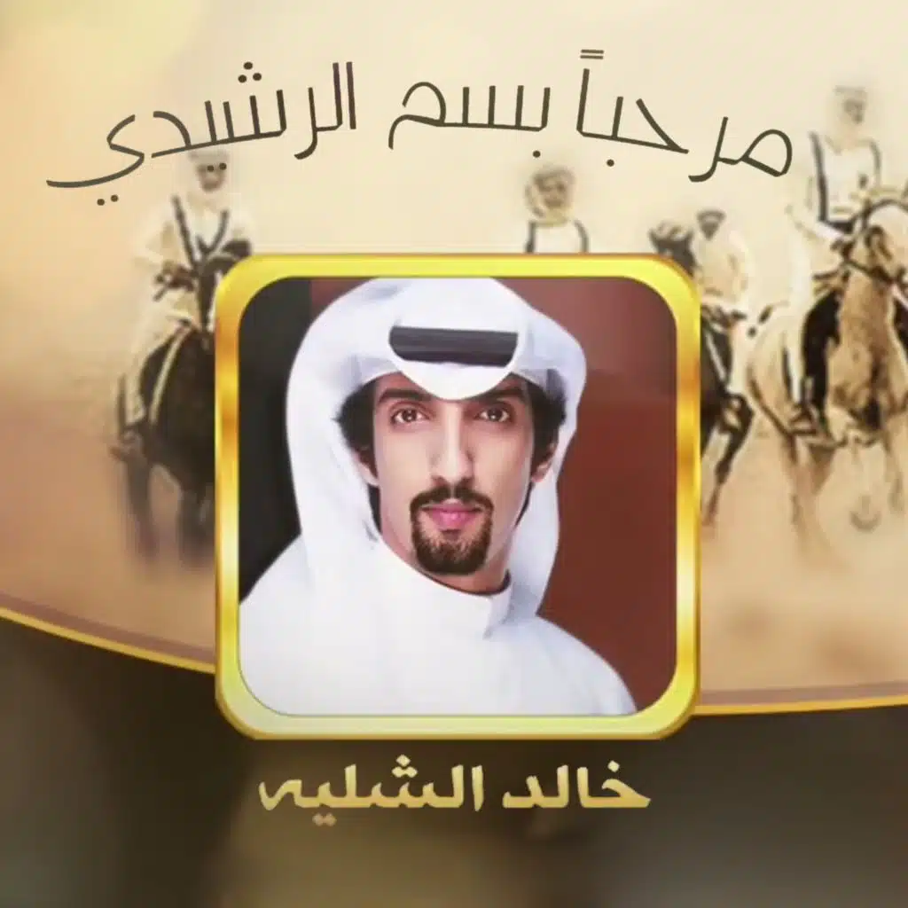 مرحبا بسم الرشيدي