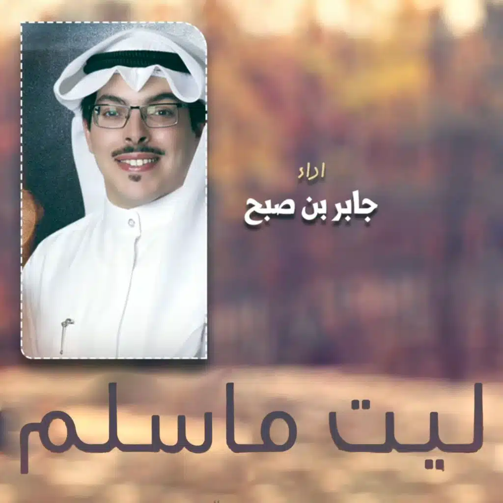 ليت ماسلم