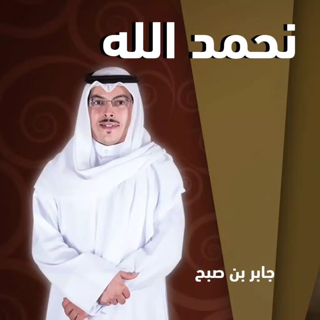 نحمد الله