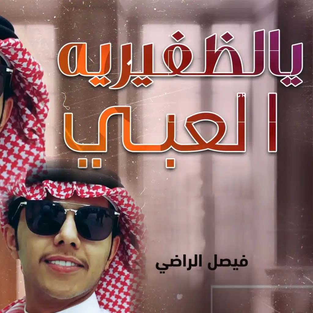 شيلة يالظفيرية العبي