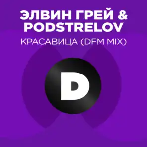 Красавица (Radio DFM Mix)