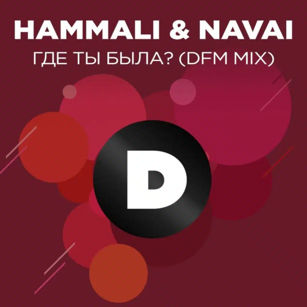 Где ты была? (Radio DFM Mix)