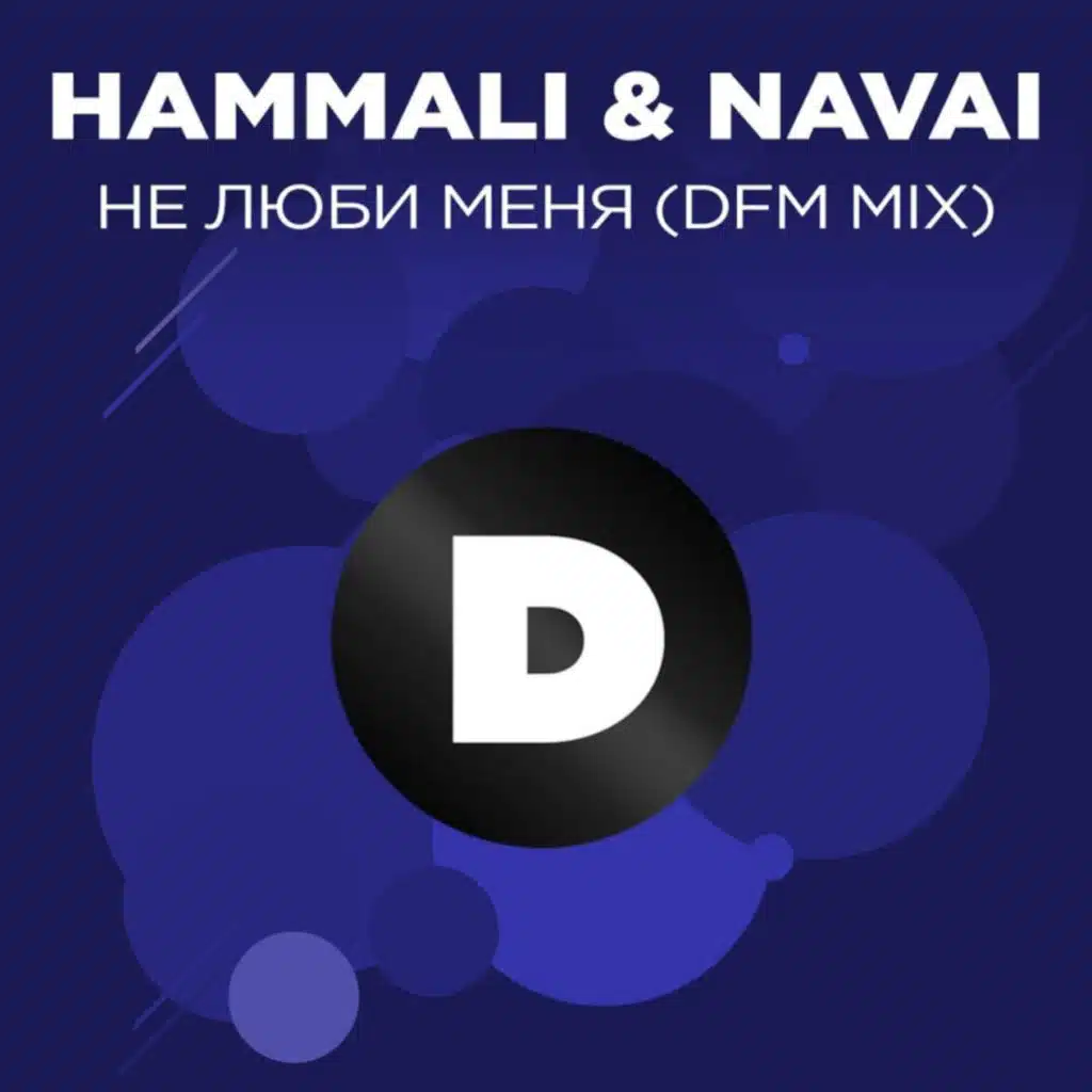 Не люби меня (Radio DFM Mix)