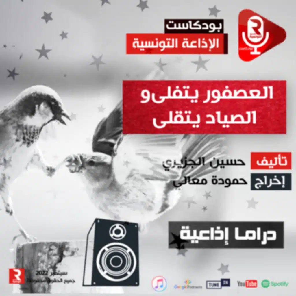 دراما إذاعية "العصفور يتفلى والصياد يتقلى"