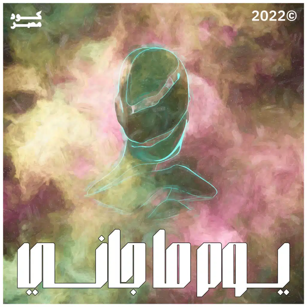 يوم ما جاني