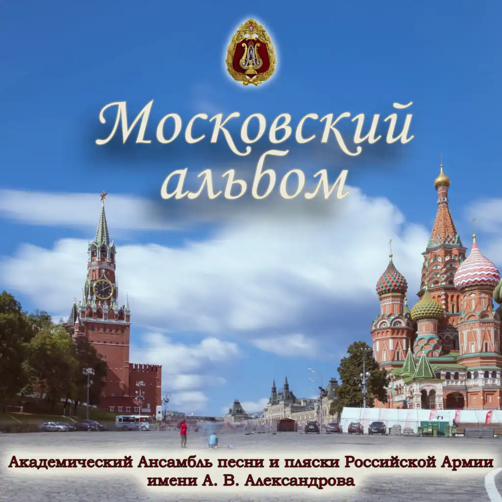 My Moscow (feat. Igor Agafonnikov & Boris Zhaivoronok) [Anthem of Moscow]