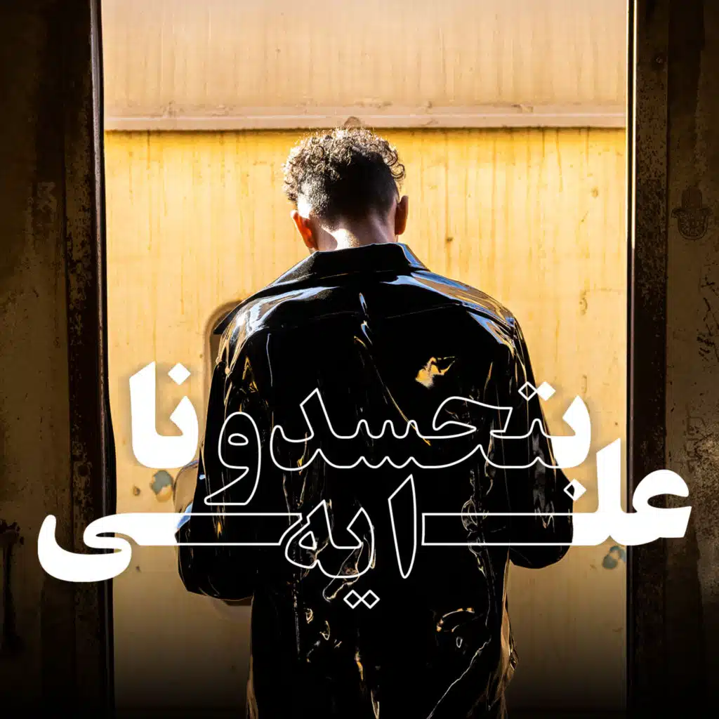 بتحسدونا على ايه