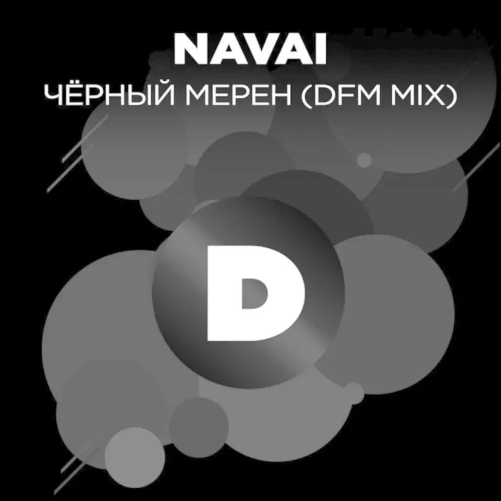 Чёрный мерен (Radio DFM Mix)