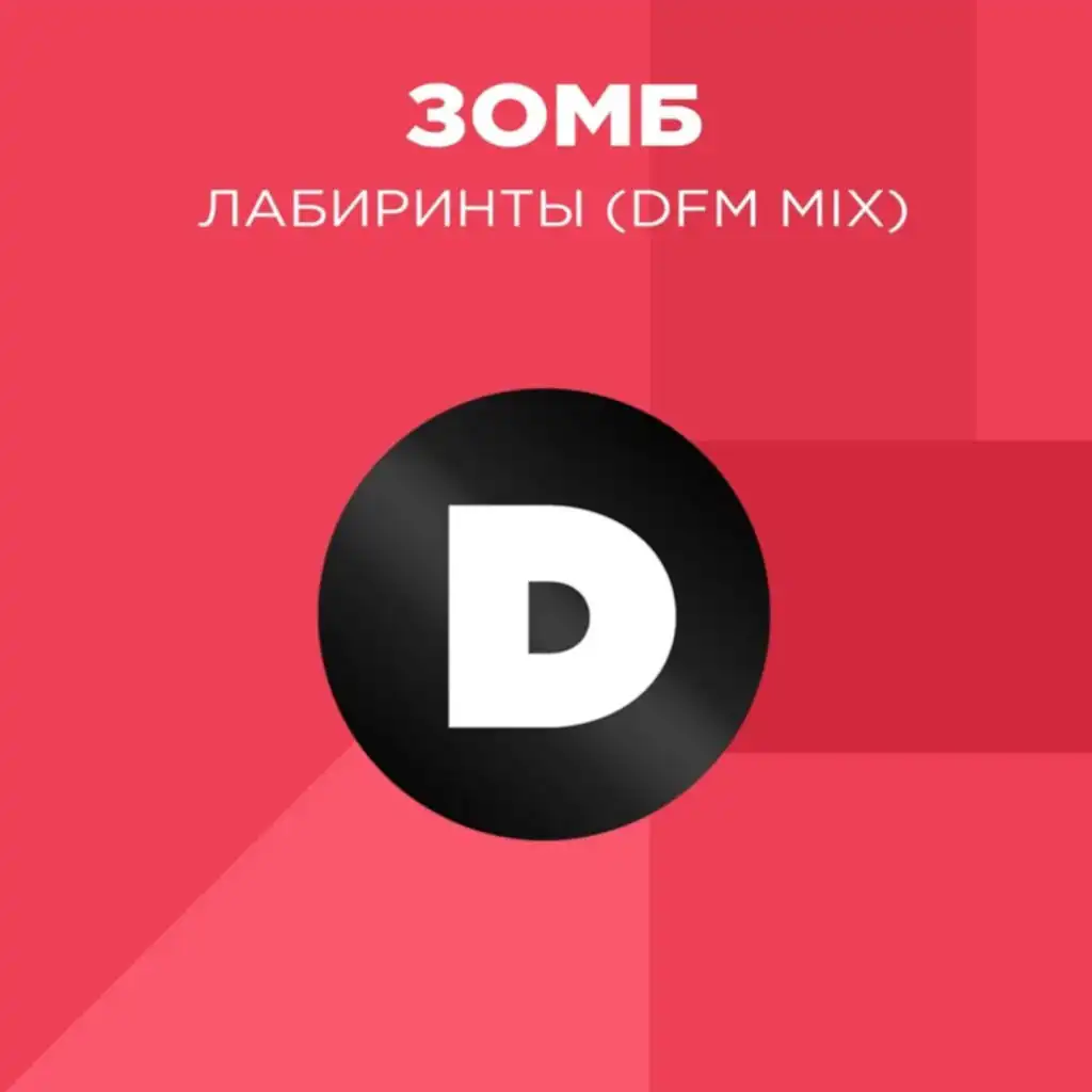 Лабиринты (Radio DFM Mix)
