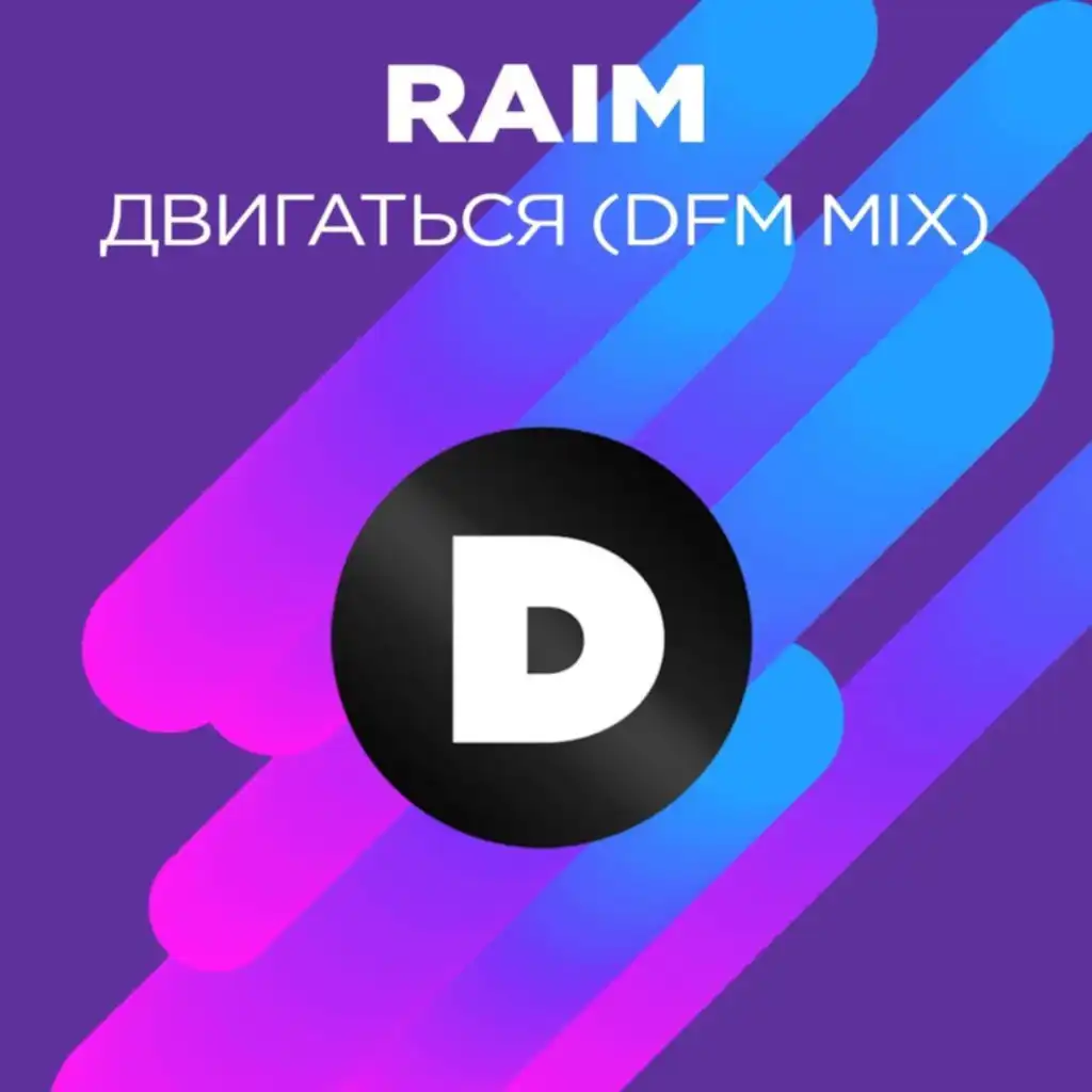 Двигаться (Radio DFM Mix)