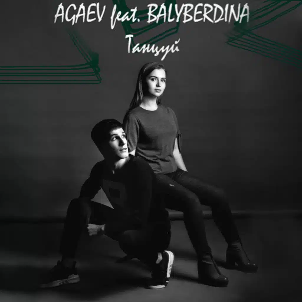 Танцуй (feat. BALYBERDINA)