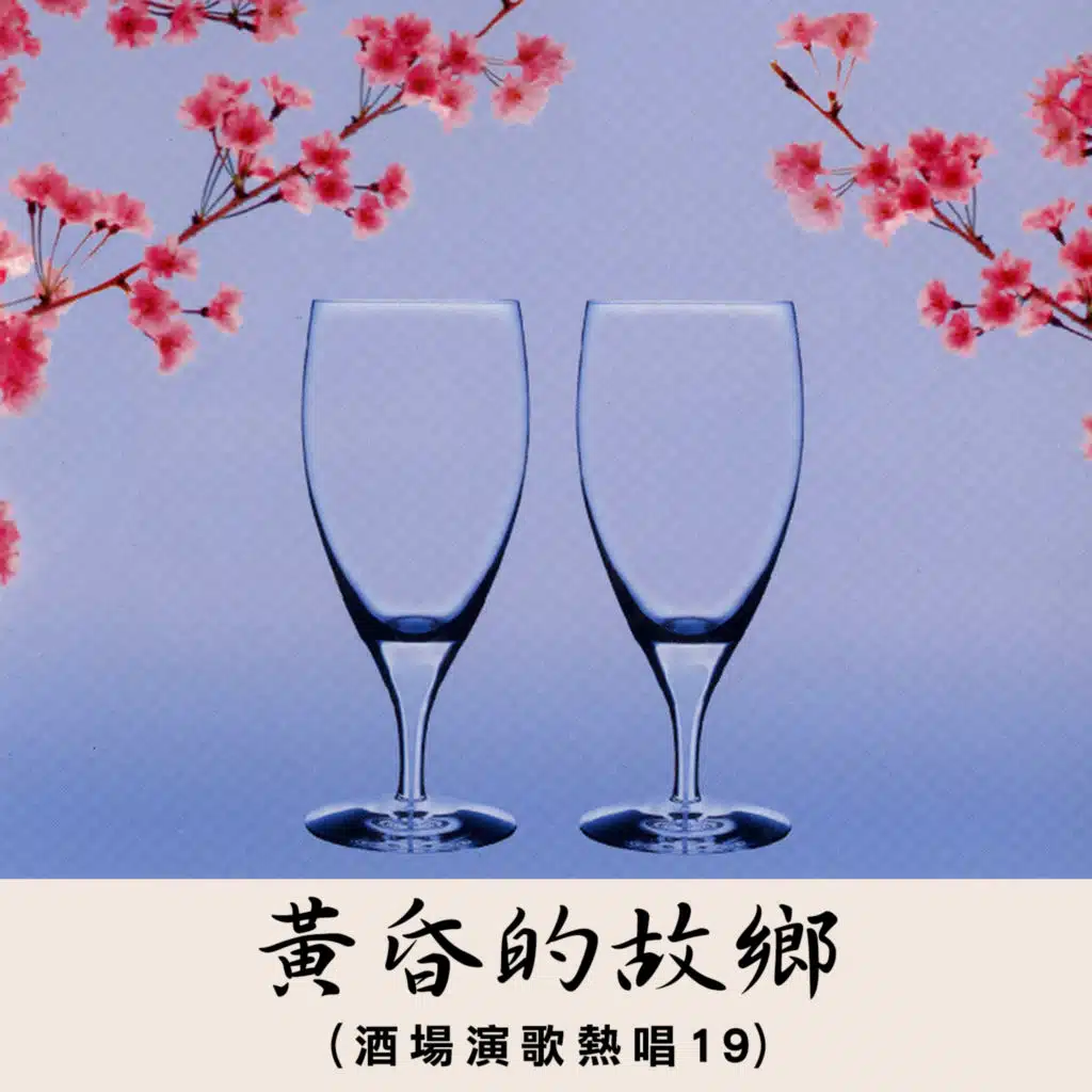 黃昏的故鄉 (酒場演歌熱唱19)