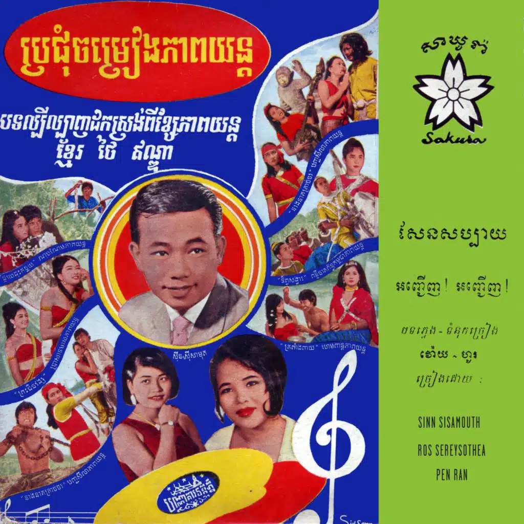 សែនសប្បាយ &  អញ្ជើញ! អញ្ជើញ! (feat. Touch Samnang, Arun, Touch & Va Touch)