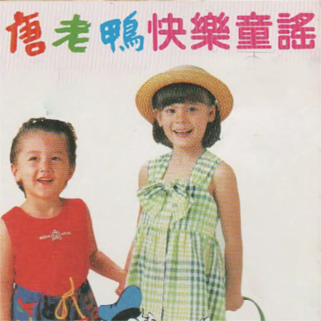 唐老鸭快乐童谣 (03)