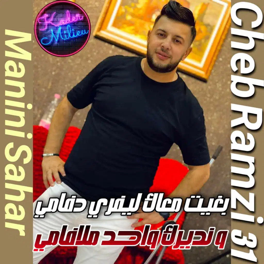 بغيت ماك لفري د فامي