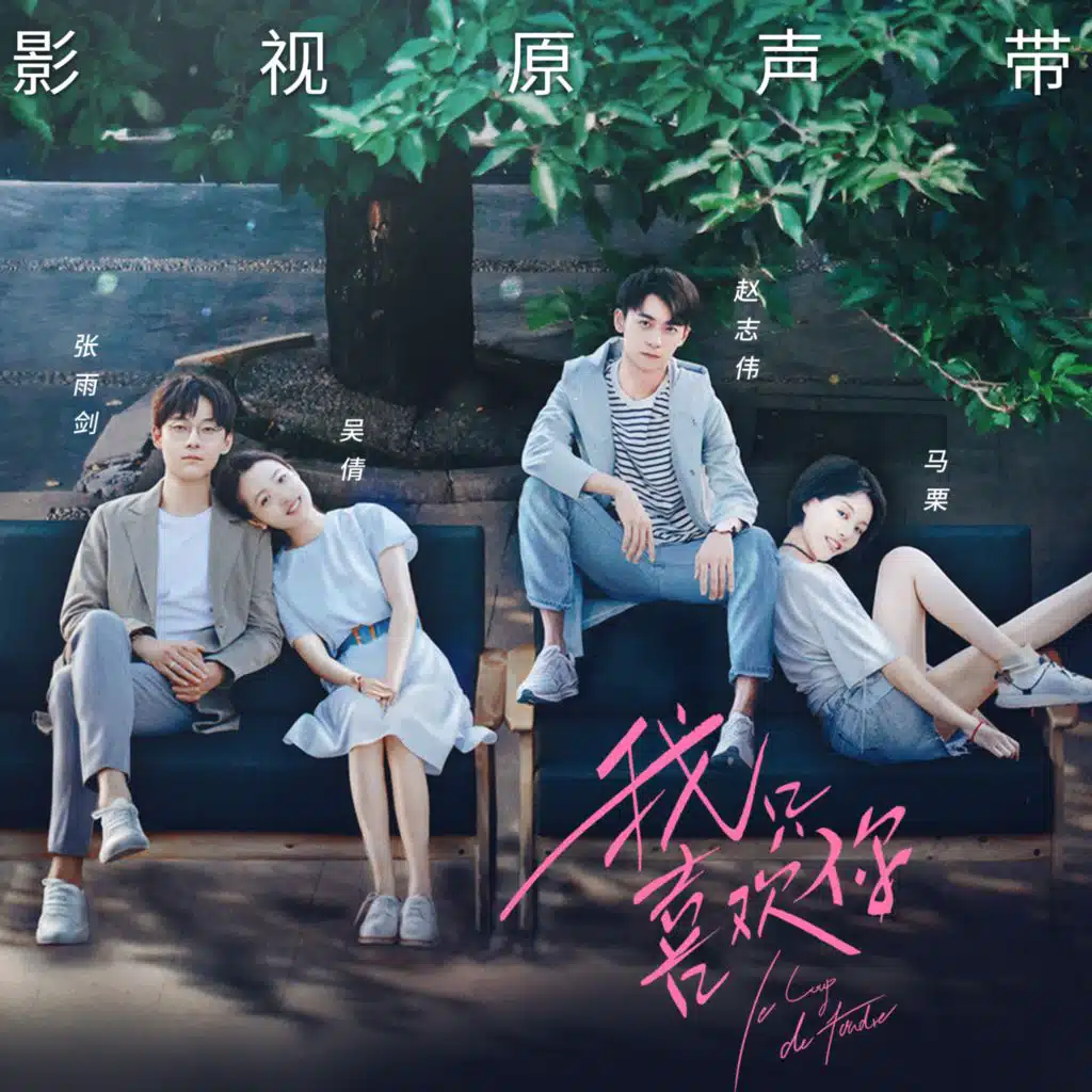 電視劇《我只喜歡你》原聲帶