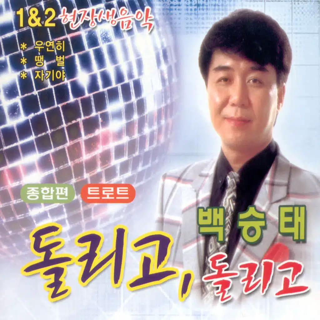 돌리고, 돌리고(종합편/트로트)