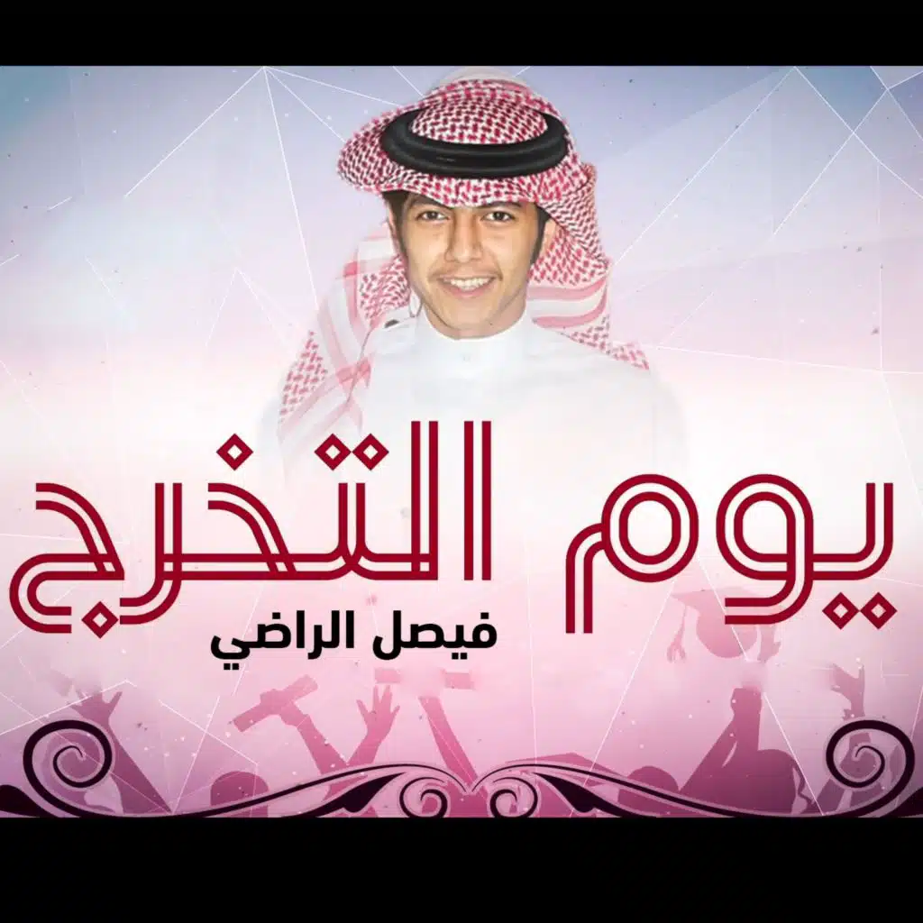 يوم التخرج