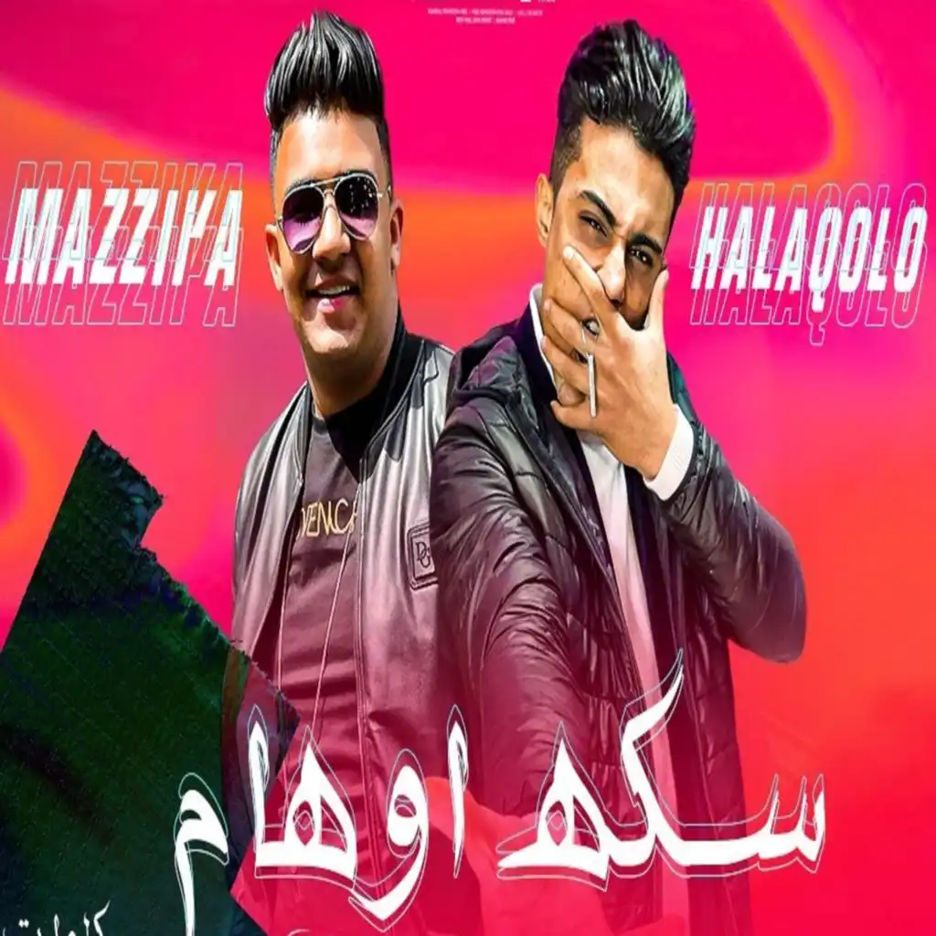 سكه اوهام (feat. 7l2olo)