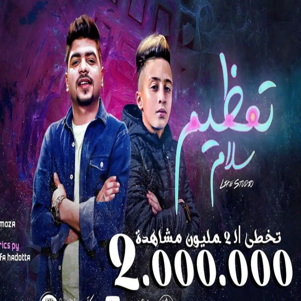 تعظيم سلام (feat. Moa'z Moza)