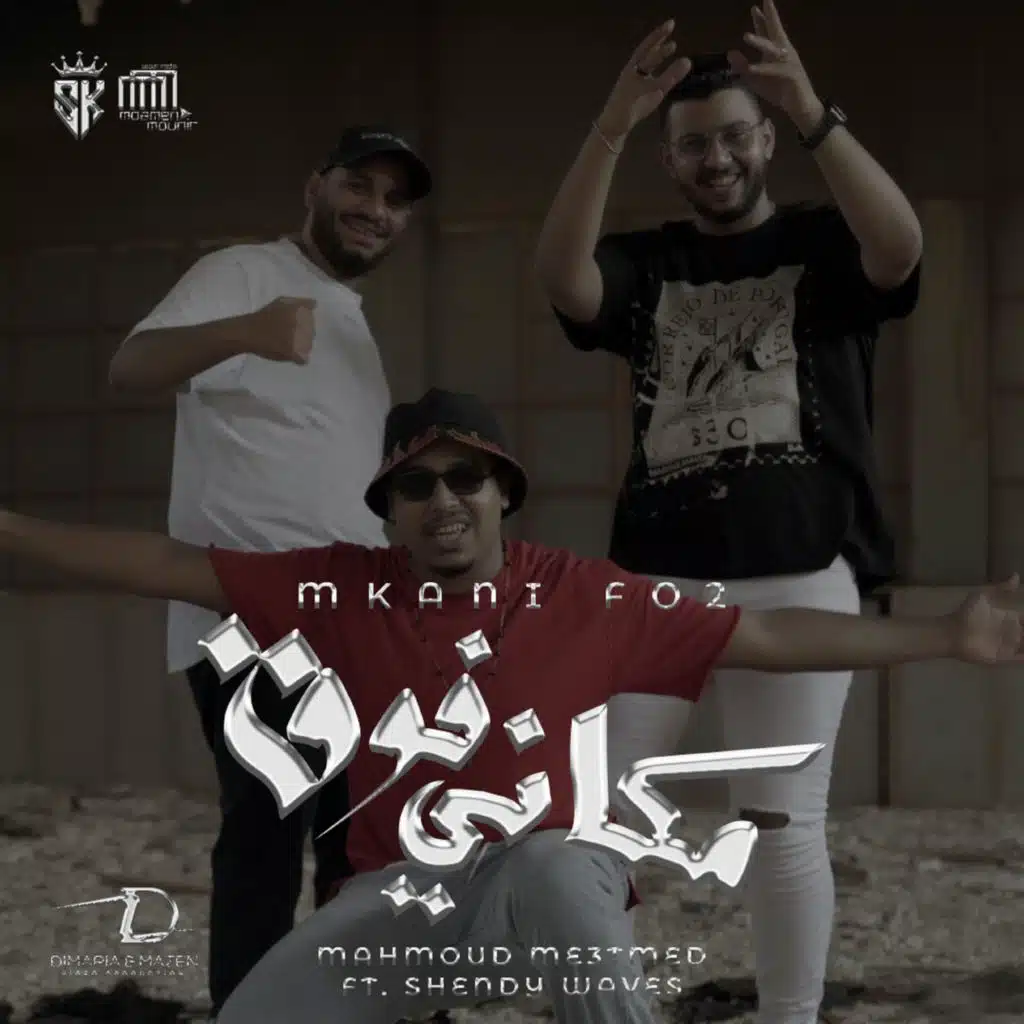 مكاني فوق (feat. شيندى)