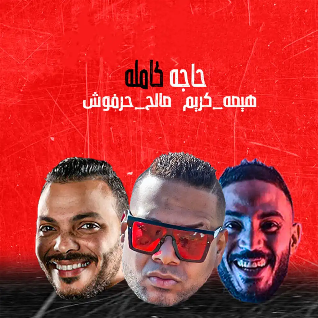 حاجة كاملة (feat. كريم صالح & عمرو حرفوش)