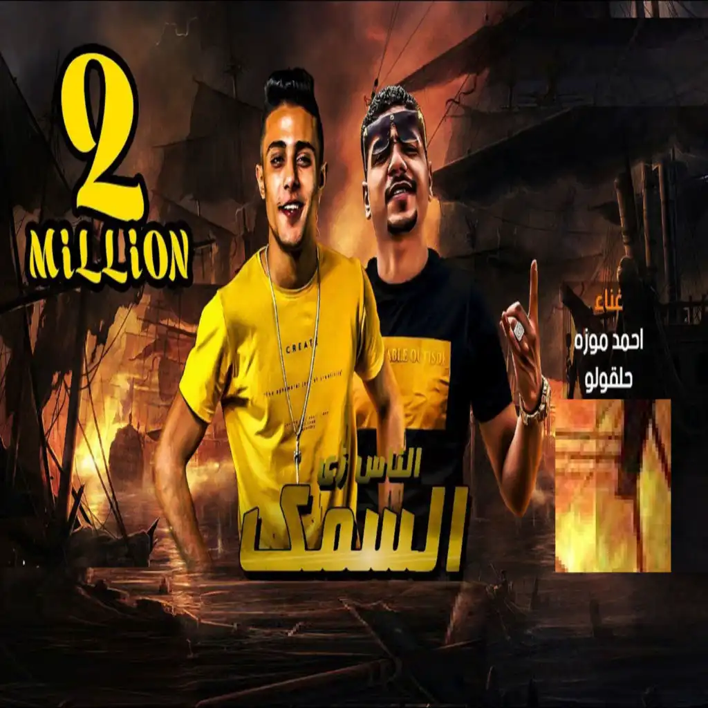 الناس زى السمك (feat. 7l2olo)