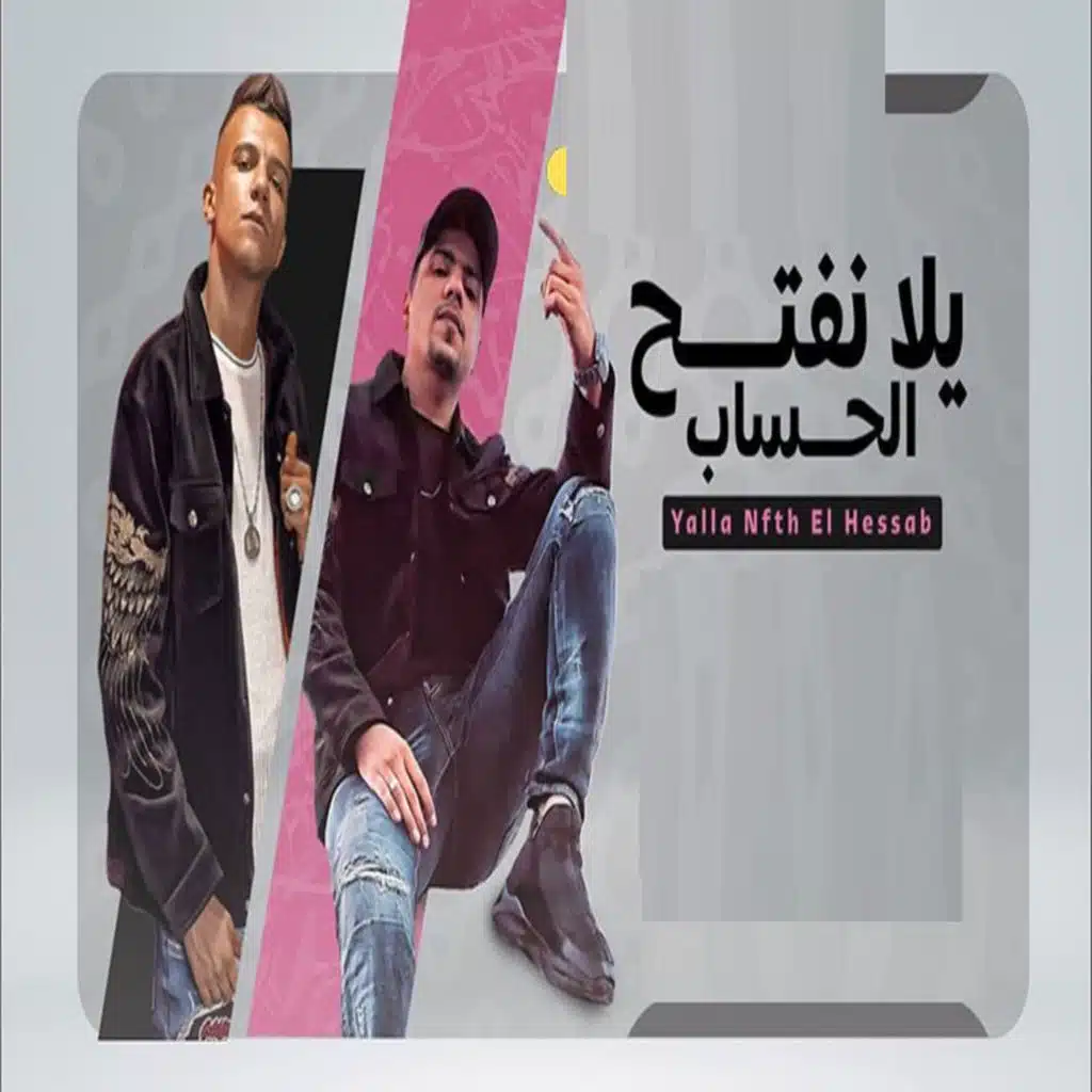 يلا نفتح الحساب (feat. Essam Sasa)