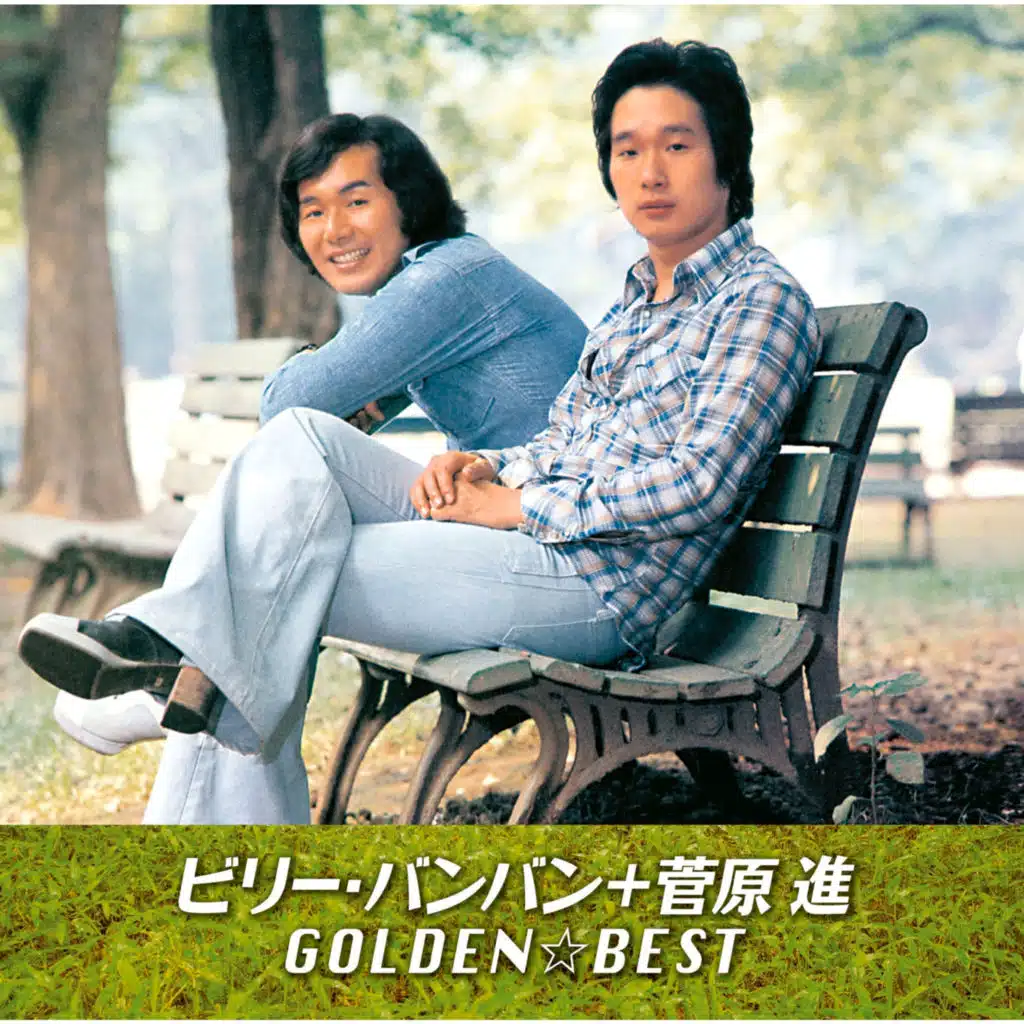 GOLDEN BEST / Billy BanBan + Susumu Sugawara