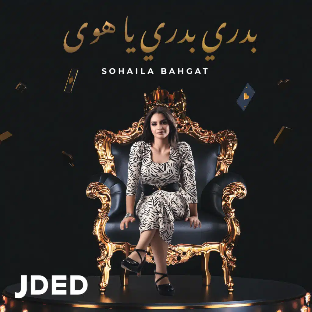 بدري بدري يا هوى