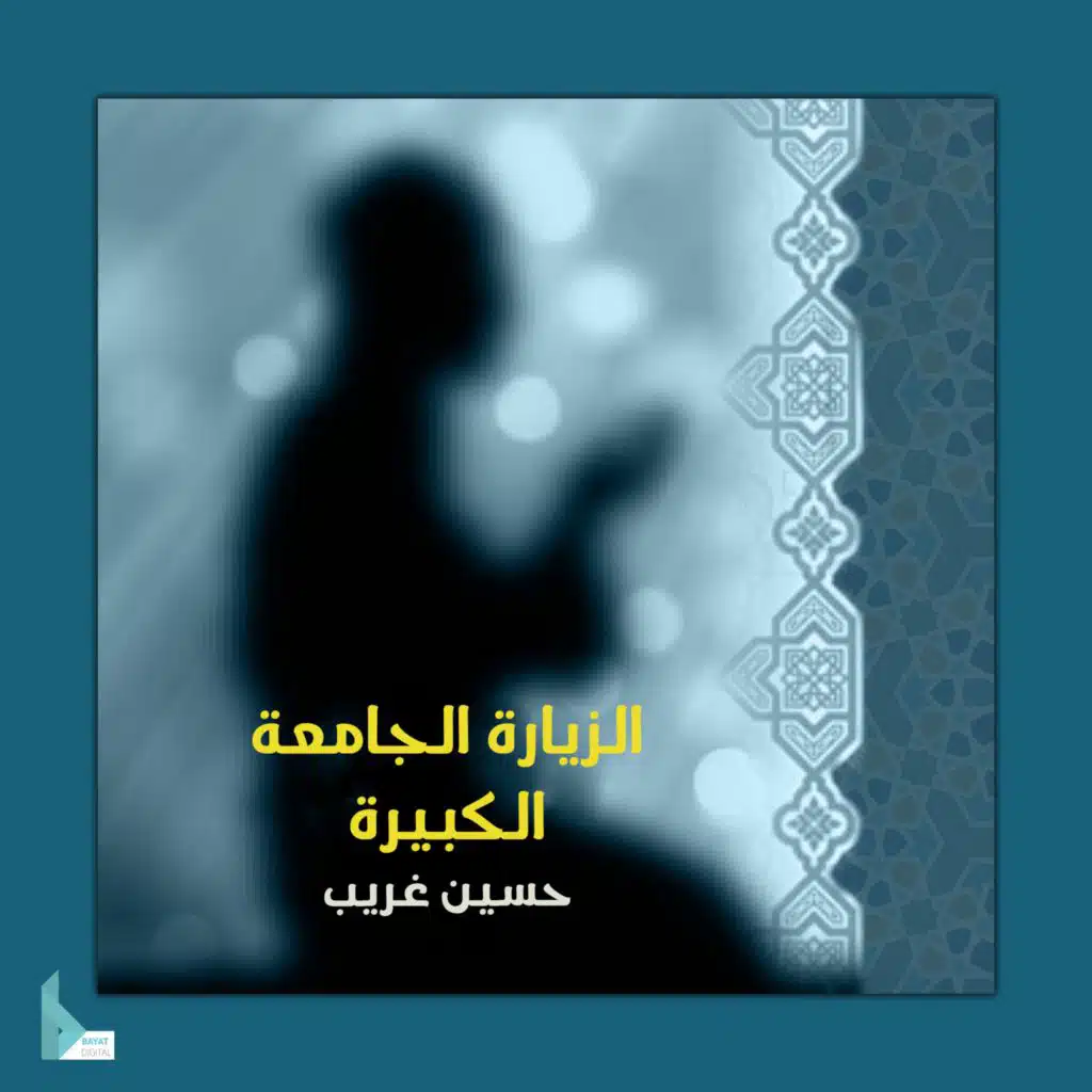 الزيارة الجامعة الكبيرة