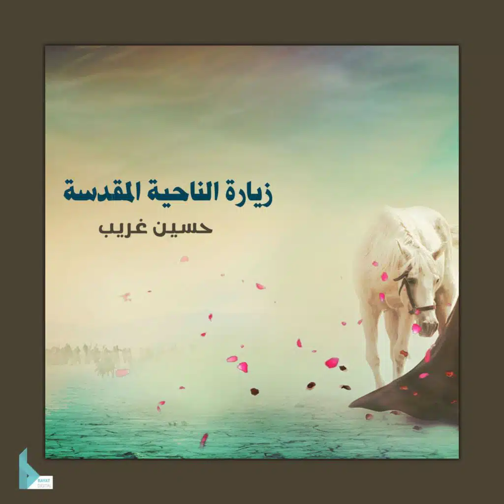 زيارة الناحية المقدسة