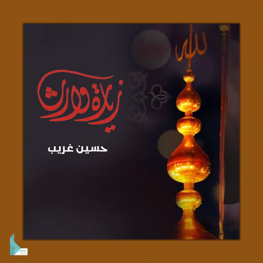 زيارة وارث 1