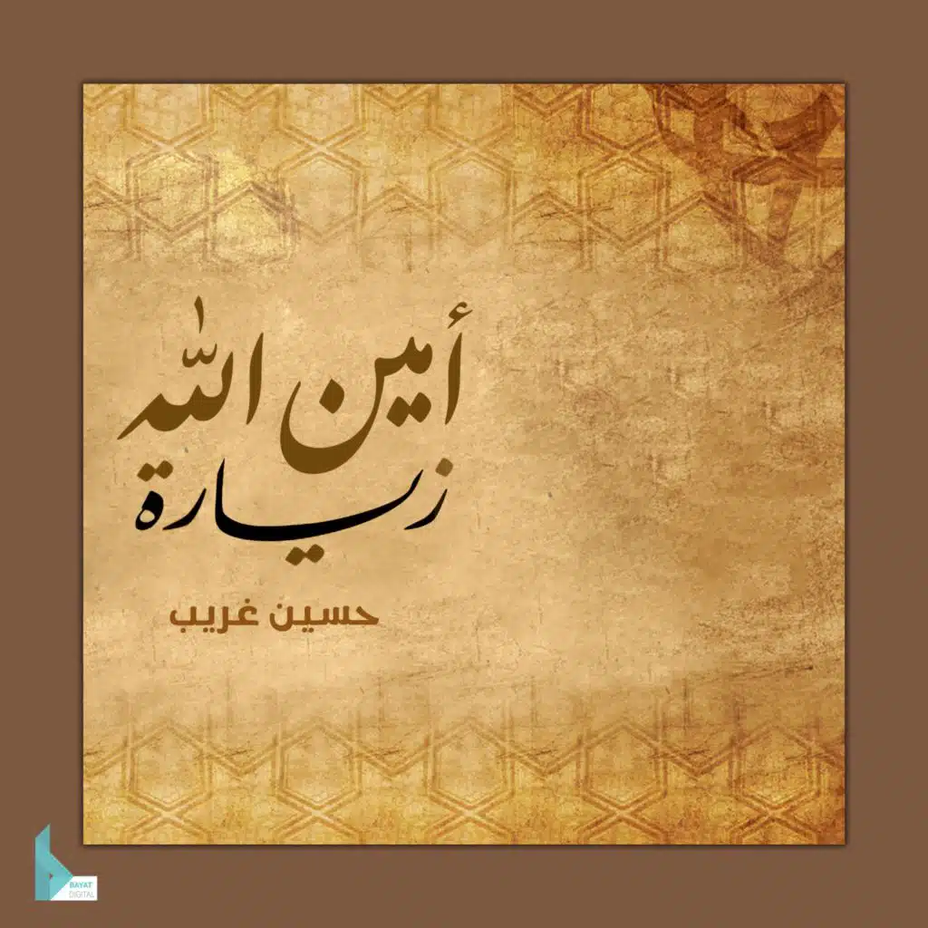 زيارة أمين الله