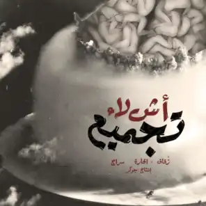 تجميع أشلاء (feat. Zoqaq, Al7ara & Seraj)
